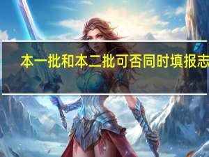 本一批和本二批可否同时填报志愿