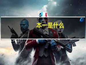 本一 是什么
