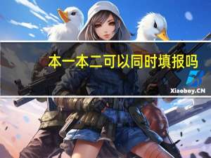 本一本二可以同时填报吗