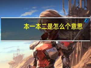 本一本二是怎么个意思