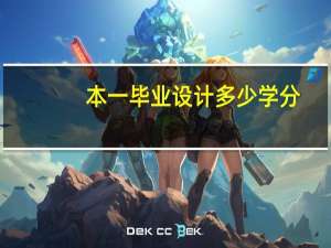本一毕业设计多少学分