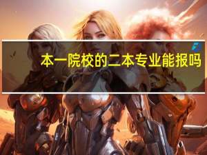 本一院校的二本专业能报吗