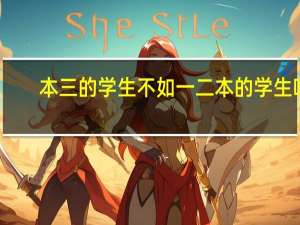 本三的学生不如一二本的学生吗