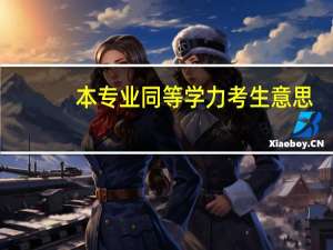 本专业同等学力考生意思