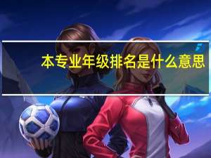 本专业年级排名是什么意思
