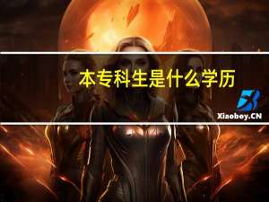 本专科生是什么学历