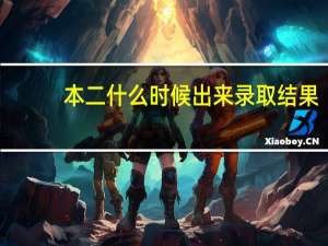 本二什么时候出来录取结果