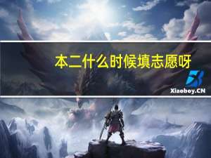 本二什么时候填志愿呀