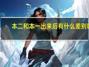 本二和本一出来后有什么差别吗