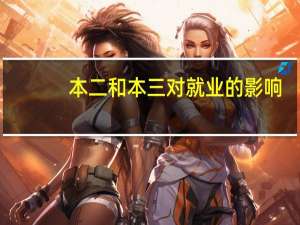 本二和本三对就业的影响