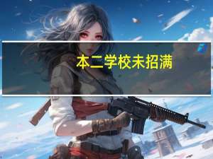 本二学校未招满，有补录的吗