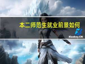 本二师范生就业前景如何