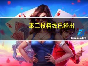 本二投档线已经出,什么时间才能查到被录取