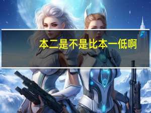 本二是不是比本一低啊