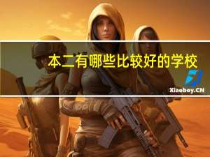 本二有哪些比较好的学校,是理工科类的