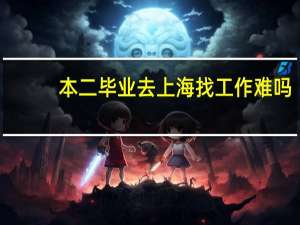 本二毕业去上海找工作难吗