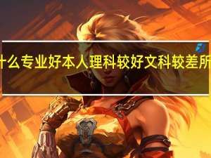 本二理科女生报什么专业好 本人理科较好 文科较差 所给专业要主要涉及数学