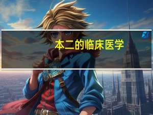 本二的临床医学