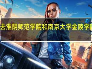 本二的去淮阴师范学院和南京大学金陵学院哪个好一些