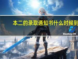 本二的录取通知书什么时候到