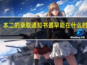 本二的录取通知书最早能在什么时候到