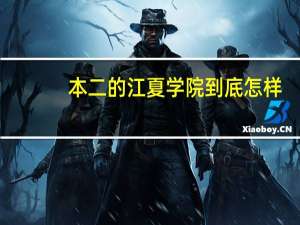 本二的江夏学院到底怎样