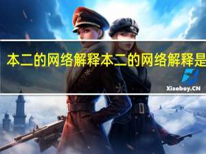 本二的网络解释本二的网络解释是什么