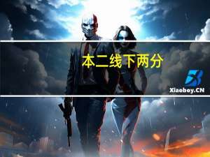 本二线下两分，填报志愿怎么办，想试试能不能补录