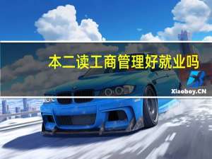 本二读工商管理好就业吗