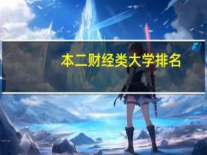 本二财经类大学排名