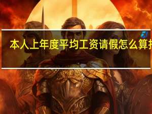 本人上年度平均工资请假怎么算扣除（本人上年度平均工资请假怎么算）