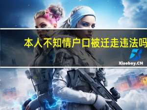 本人不知情户口被迁走违法吗