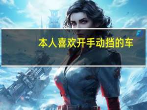本人喜欢开手动挡的车，有哪些好的手动挡车辆可以推荐