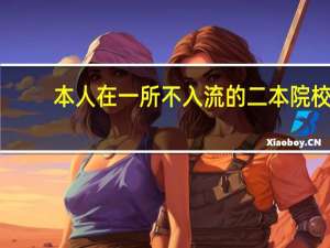 本人在一所不入流的二本院校，要考通信专业的研究生，想考西安交大或北邮，有没有希望