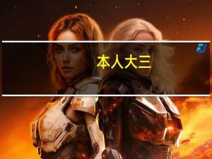 本人大三，普通二本院校，非金融类专业，毕业后想去银行工作，希望大吗