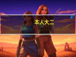 本人大二，通信工程专业的，二本，不想考研，请给些就业建议