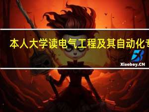 本人大学读电气工程及其自动化专业，工作经验五年，目前是国家注册电...