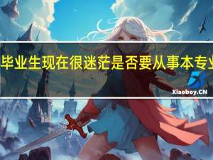 本人女 学的旅游管理 二本 应届毕业生 现在很迷茫是否要从事本专业的工作 想知道旅游行业的发展空间