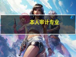 本人审计专业，考研问题