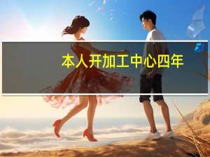 本人开加工中心四年，现在想学CNC编程，有mastercam9.1,编模架基础，但不精，想进厂当学徒，那里有