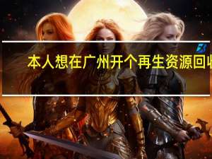 本人想在广州开个再生资源回收，主要收废铁，但不知道销路怎么办