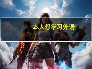 本人想学习外语，但是又有点厌学，很矛盾咋整