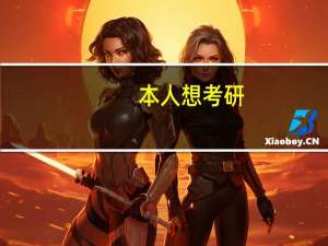 本人想考研，武汉大学的微生物学和细胞学各有什么