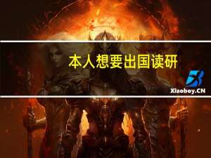 本人想要出国读研，现在就读二本，成绩一般，怎么办