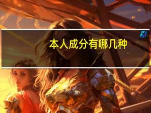 本人成分有哪几种