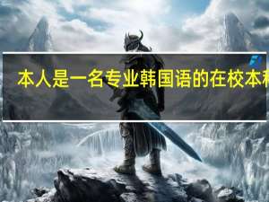 本人是一名专业韩国语的在校本科生，想去仁川大学读研的。也是我的一位老师介绍的。