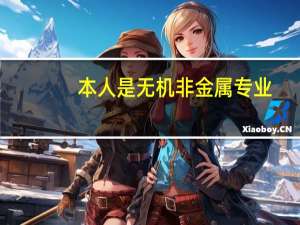 本人是无机非金属专业，考研考什么方向比较好