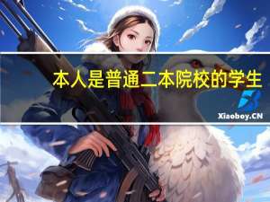 本人是普通二本院校的学生，电子信息工程专业想考研，一下有那些学校和那些专业。非常感谢50