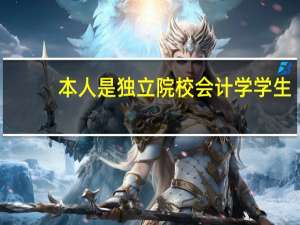 本人是独立院校会计学学生，性别男，未来就业前景如何