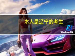 本人是辽宁的考生，今年高考451分，，现在由于二本三本合并，不知道如何填报志愿，，求大神支招，，
